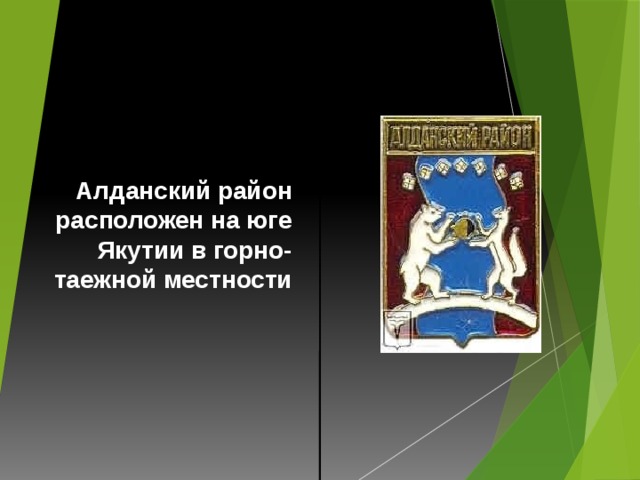 Алданский район расположен на юге Якутии в горно-таежной местности