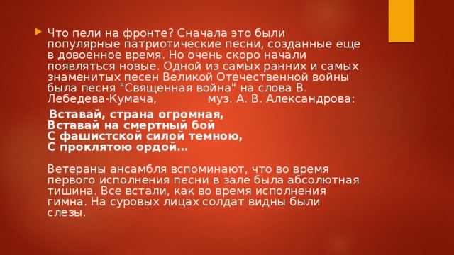 Что пели на фронте? Сначала это были популярные патриотические песни, созданные еще в довоенное время. Но очень скоро начали появляться новые. Одной из самых ранних и самых знаменитых песен Великой Отечественной войны была песня 