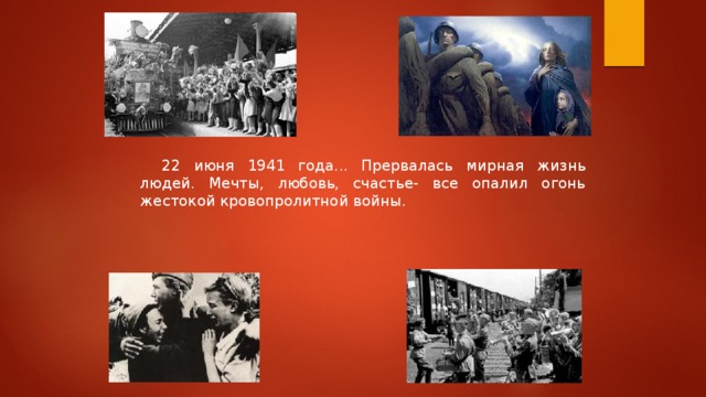 22 июня 1941 года... Прервалась мирная жизнь людей. Мечты, любовь, счастье- все опалил огонь жестокой кровопролитной войны.