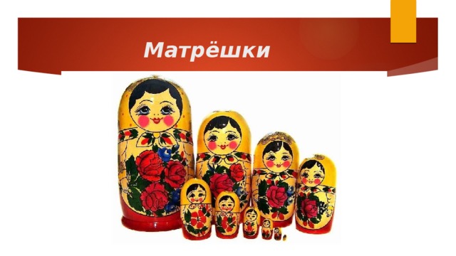 Матрёшки