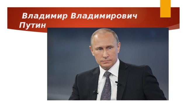   Владимир Владимирович Путин