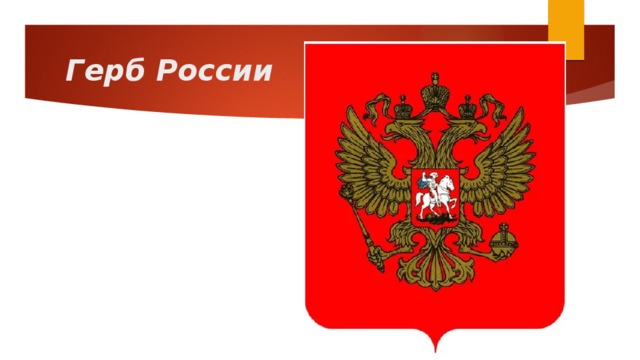 Герб России