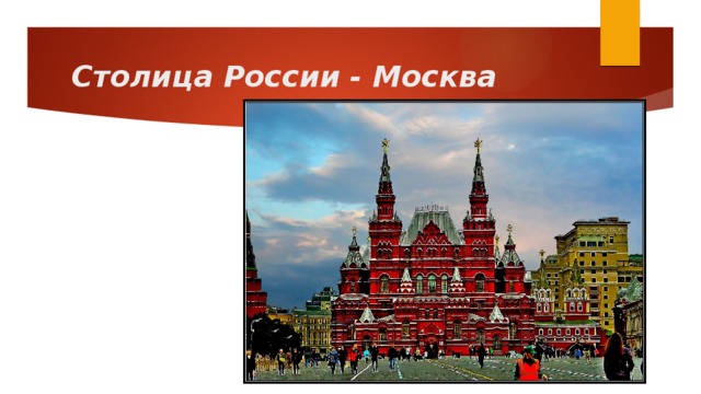 Столица России - Москва