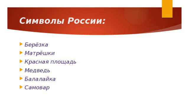 Символы России: Берёзка Матрёшки Красная площадь Медведь  Балалайка Самовар