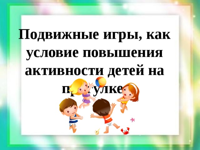 Подвижные игры, как условие повышения активности детей на прогулке.