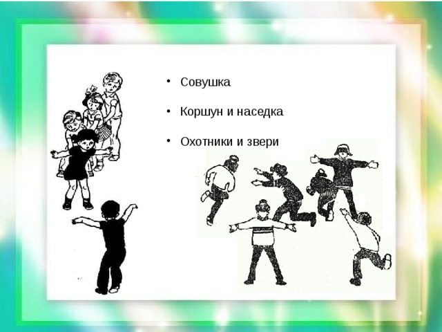 Совушка  Коршун и наседка  Охотники и звери