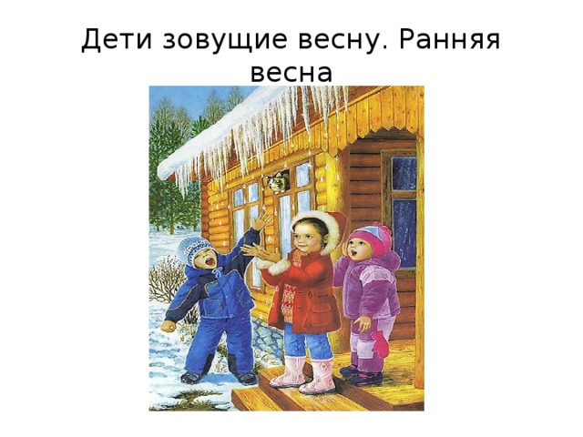 Дети зовущие весну. Ранняя весна