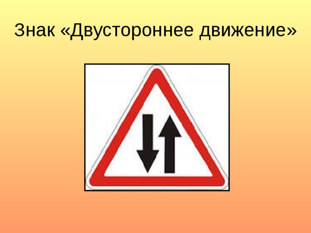 Знак двустороннее движение фото