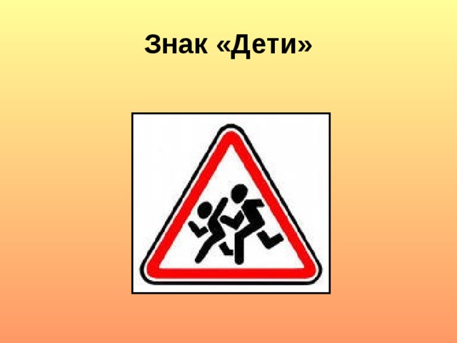 Знак «Дети»