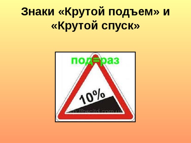 Знаки «Крутой подъем» и «Крутой спуск»