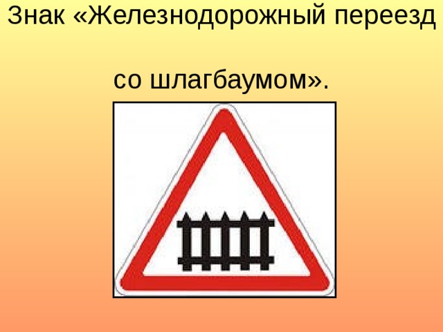 Знак «Железнодорожный переезд  со шлагбаумом».