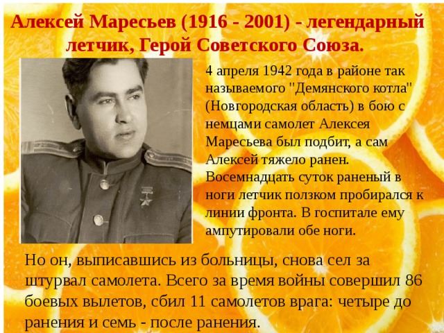 Алексей Маресьев (1916 - 2001) - легендарный летчик, Герой Советского Союза. 4 апреля 1942 года в районе так называемого 