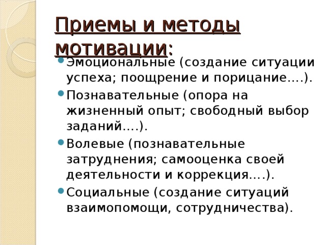 Приемы и методы мотивации :