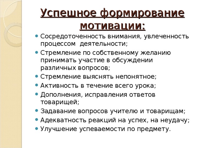 Успешное формирование мотивации: