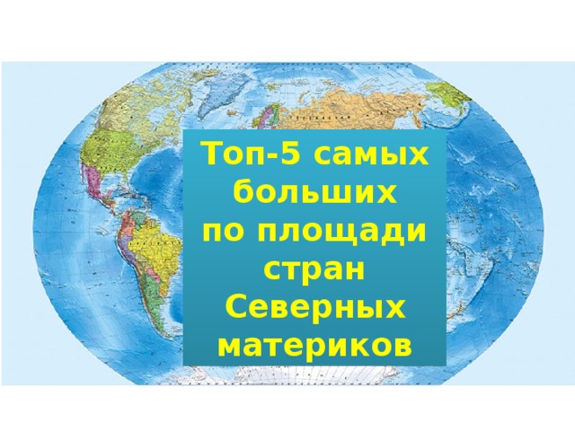 Топ-5 самых больших по площади стран Северных материков