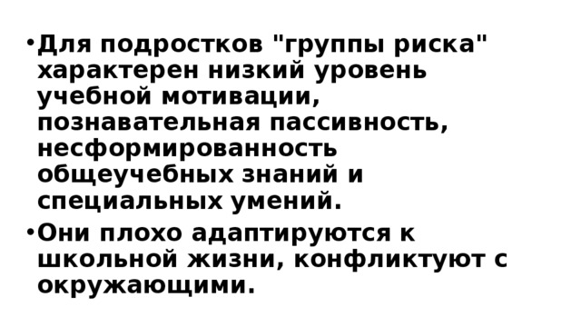 Трудный подросток или подростки группы риска презентация