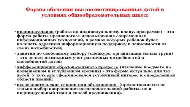 Формы обучения высокомотивированных детей в условиях общеобразовательных школ: