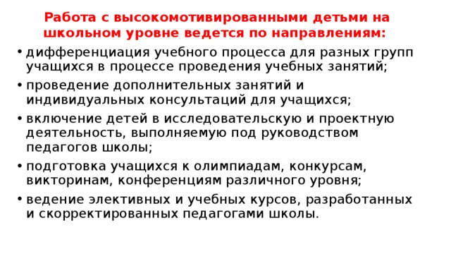 План работы по русскому языку с высокомотивированными учащимися