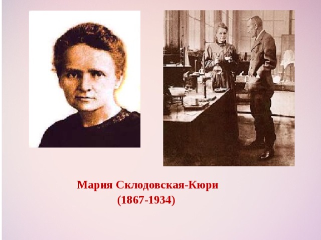 Мария Склодовская-Кюри  (1867-1934)