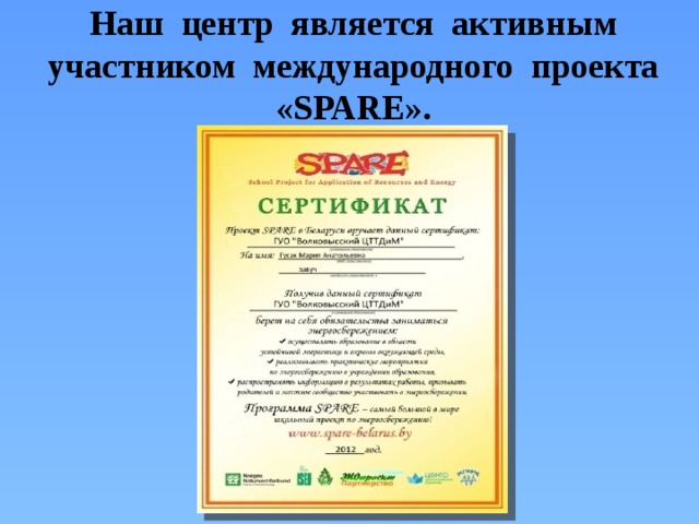 Наш центр является активным участником международного проекта «SPARE».