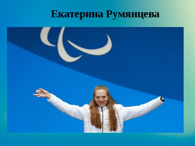 Екатерина Румянцева
