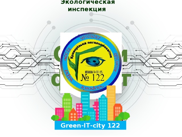 Экологическая инспекция Cертификат Green-ІТ-city 122