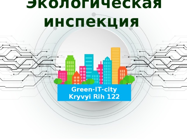 Экологическая инспекция Green-ІТ-city Kryvyi Rih 122