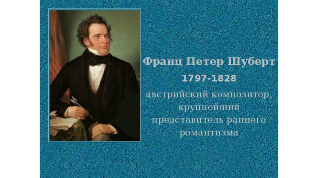 Франц Петер Шуберт 1797-1828 австрийский композитор, крупнейший представитель раннего романтизма