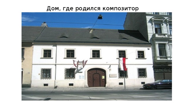 Дом, где родился композитор