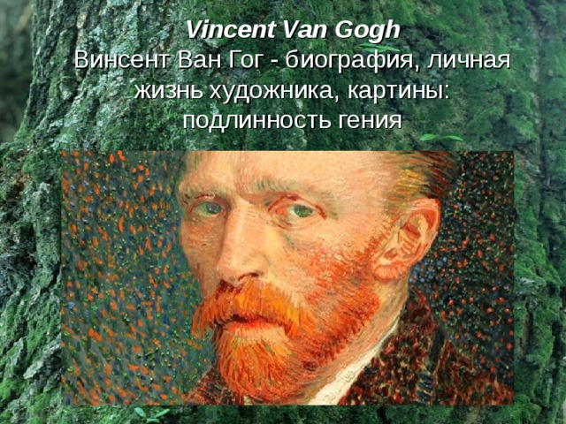 Vincent Van Gogh  Винсент Ван Гог - биография, личная жизнь художника, картины: подлинность гения