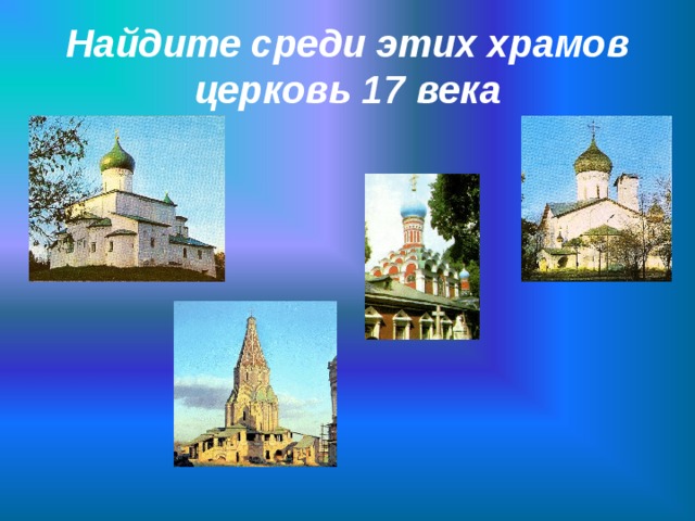 Найдите среди этих храмов церковь 17 века