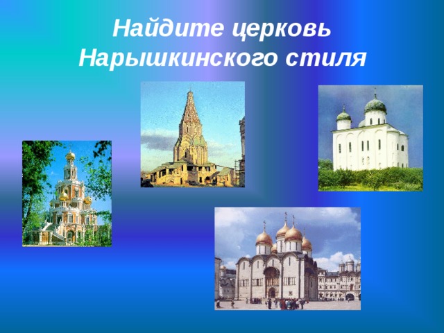 Найдите церковь Нарышкинского стиля