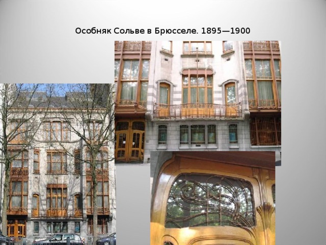 Особняк Сольве в Брюсселе. 1895—1900