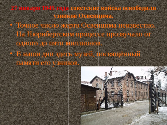27 января 1945 года  советские войска освободили узников Освенцима.