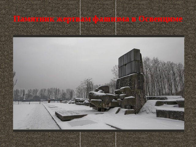 Памятник жертвам фашизма в Освенциме