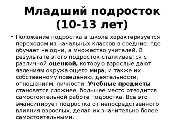 Младший подросток (10-13 лет)