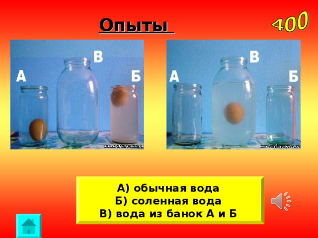 Опыты А) обычная вода Б) соленная вода В) вода из банок А и Б