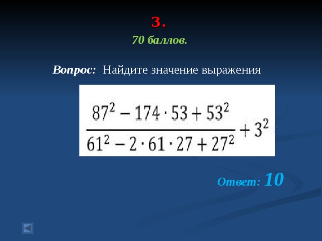 3.   70 баллов.   Вопрос: Найдите значение выражения      Ответ: 10