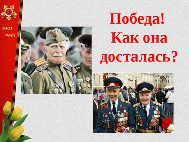 Победа! Как она досталась?