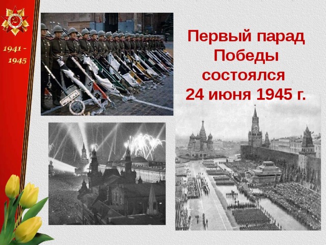 Первый парад Победы состоялся 24 июня 1945 г.