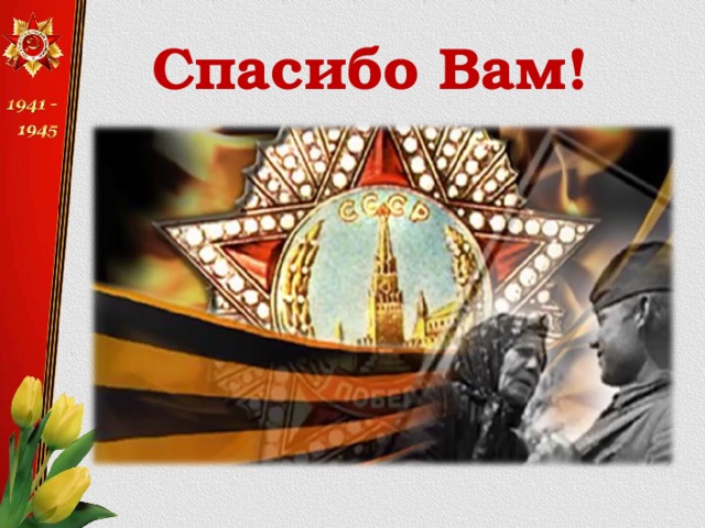 Спасибо Вам!