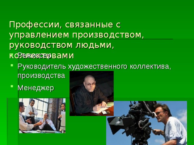 Профессии, связанные с управлением производством, руководством людьми, коллективами