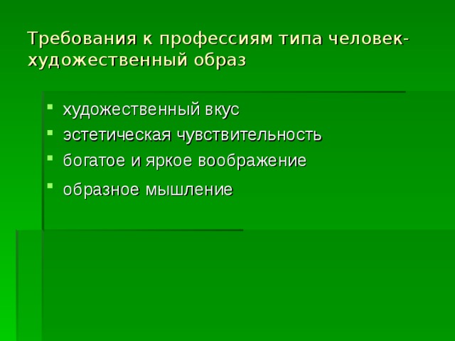 Требования к профессиям типа человек-художественный образ