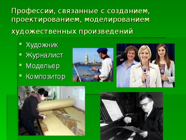 Профессии, связанные с созданием, проектированием, моделированием художественных произведений