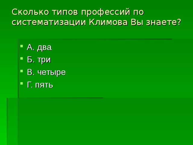 Сколько типов профессий по систематизации Климова Вы знаете?