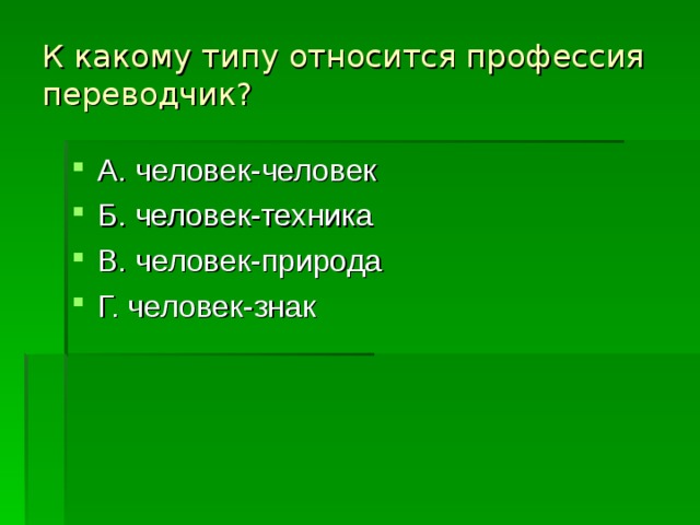 К какому типу относится профессия переводчик?