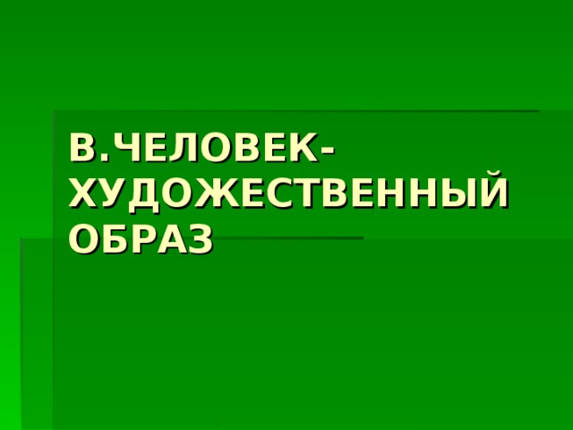 В.ЧЕЛОВЕК-ХУДОЖЕСТВЕННЫЙ ОБРАЗ