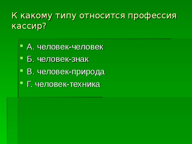 К какому типу относится профессия кассир?