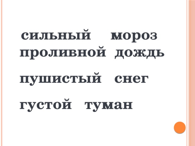 мороз сильный проливной дождь пушистый снег густой туман