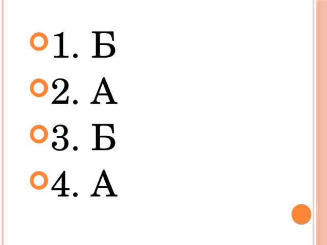 1. Б 2. А 3. Б 4. А